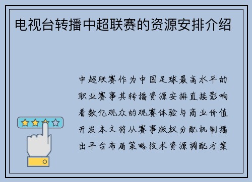 电视台转播中超联赛的资源安排介绍