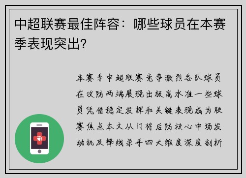 中超联赛最佳阵容：哪些球员在本赛季表现突出？