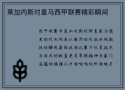 莱加内斯对皇马西甲联赛精彩瞬间