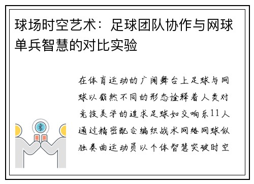 球场时空艺术：足球团队协作与网球单兵智慧的对比实验