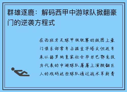 群雄逐鹿：解码西甲中游球队掀翻豪门的逆袭方程式