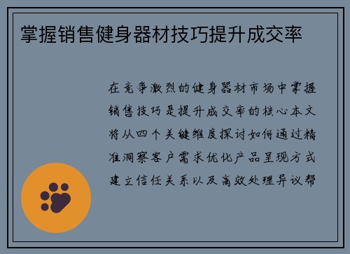 掌握销售健身器材技巧提升成交率