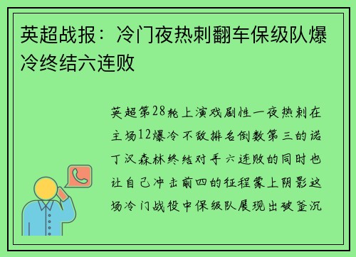 英超战报：冷门夜热刺翻车保级队爆冷终结六连败