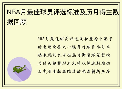 NBA月最佳球员评选标准及历月得主数据回顾