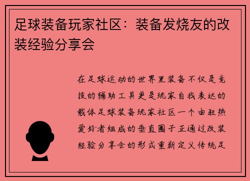 足球装备玩家社区：装备发烧友的改装经验分享会