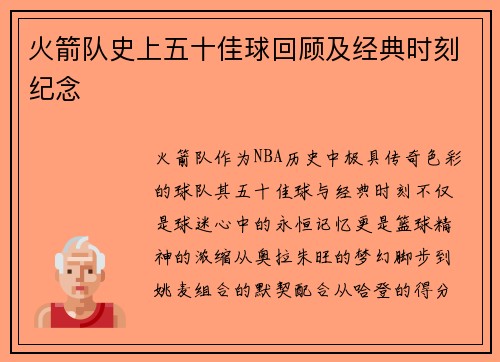 火箭队史上五十佳球回顾及经典时刻纪念