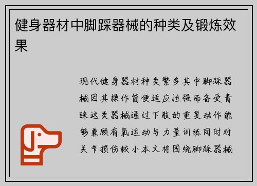 健身器材中脚踩器械的种类及锻炼效果