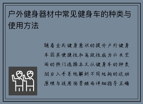 户外健身器材中常见健身车的种类与使用方法