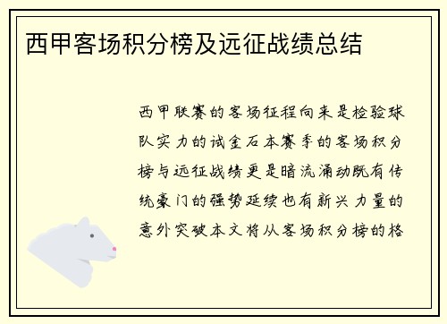 西甲客场积分榜及远征战绩总结