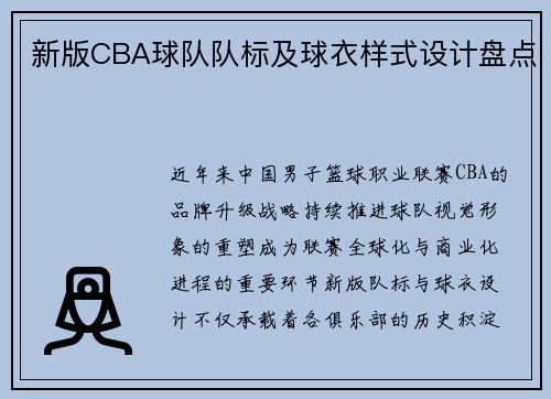 新版CBA球队队标及球衣样式设计盘点