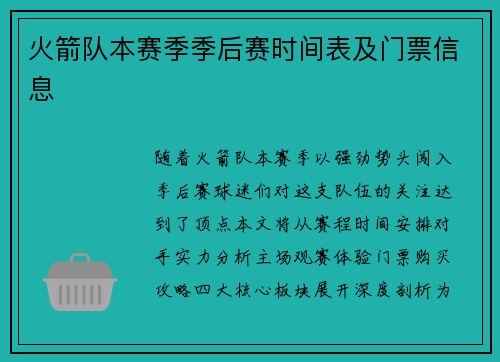 火箭队本赛季季后赛时间表及门票信息