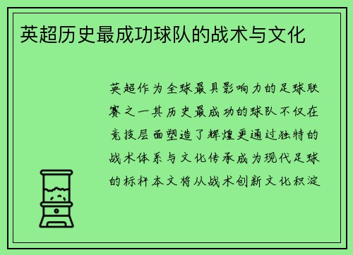 英超历史最成功球队的战术与文化