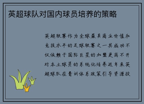 英超球队对国内球员培养的策略
