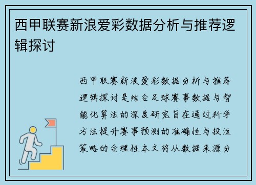 西甲联赛新浪爱彩数据分析与推荐逻辑探讨