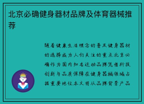 北京必确健身器材品牌及体育器械推荐
