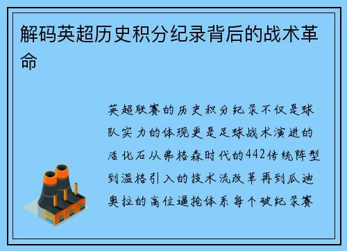 解码英超历史积分纪录背后的战术革命