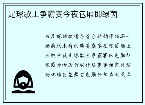 足球歌王争霸赛今夜包厢即绿茵