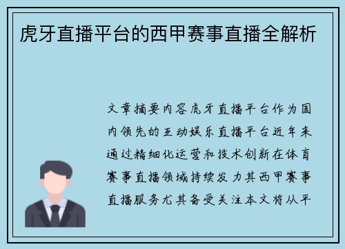 虎牙直播平台的西甲赛事直播全解析