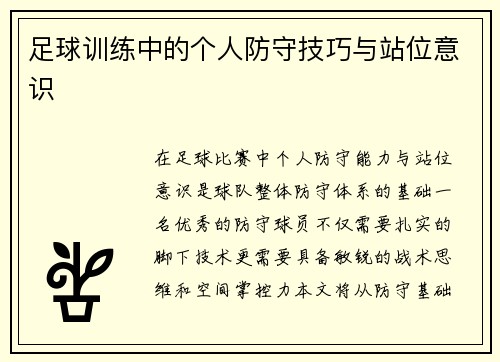 足球训练中的个人防守技巧与站位意识
