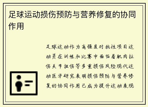 足球运动损伤预防与营养修复的协同作用