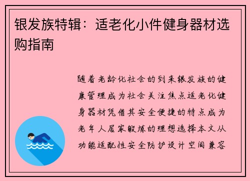 银发族特辑：适老化小件健身器材选购指南