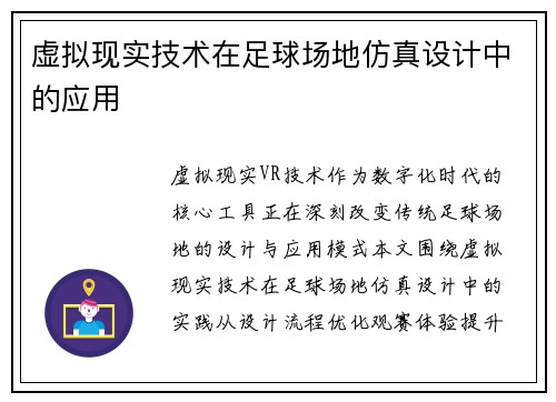 虚拟现实技术在足球场地仿真设计中的应用