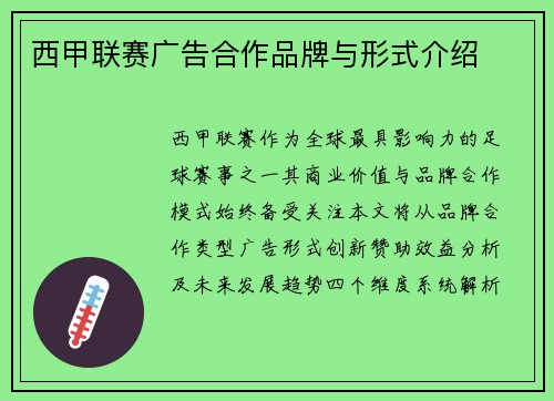 西甲联赛广告合作品牌与形式介绍