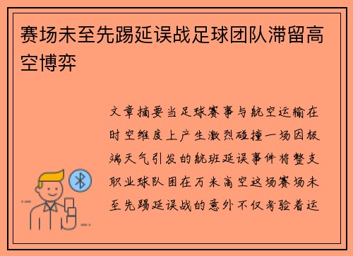 赛场未至先踢延误战足球团队滞留高空博弈