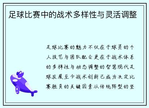 足球比赛中的战术多样性与灵活调整