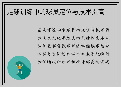 足球训练中的球员定位与技术提高
