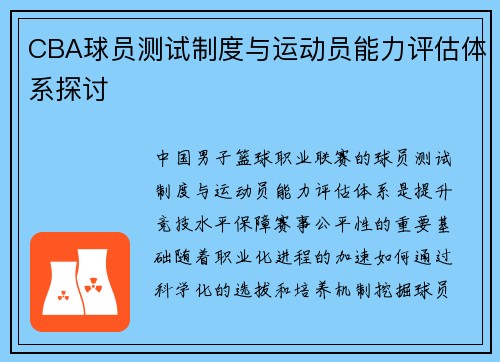 CBA球员测试制度与运动员能力评估体系探讨