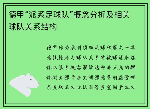 德甲“派系足球队”概念分析及相关球队关系结构