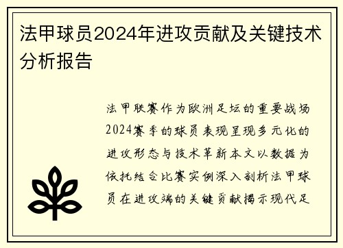 法甲球员2024年进攻贡献及关键技术分析报告