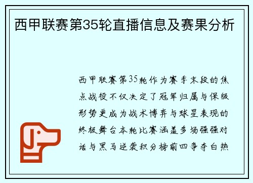 西甲联赛第35轮直播信息及赛果分析