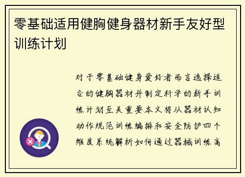 零基础适用健胸健身器材新手友好型训练计划