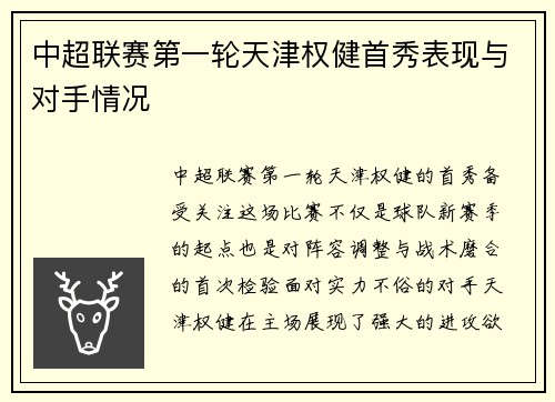 中超联赛第一轮天津权健首秀表现与对手情况