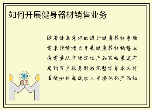 如何开展健身器材销售业务