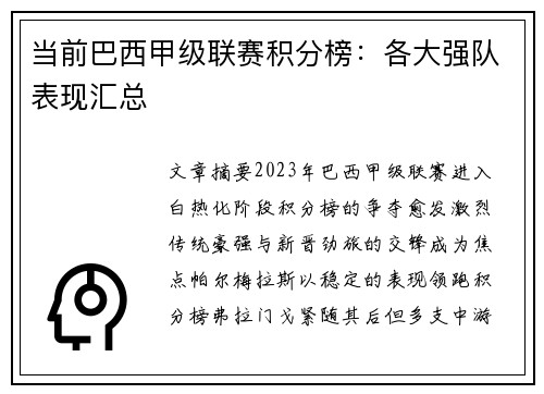 当前巴西甲级联赛积分榜：各大强队表现汇总