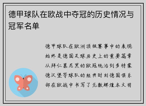 德甲球队在欧战中夺冠的历史情况与冠军名单
