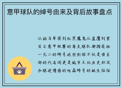 意甲球队的绰号由来及背后故事盘点
