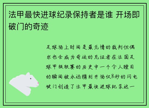 法甲最快进球纪录保持者是谁 开场即破门的奇迹