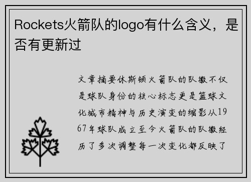 Rockets火箭队的logo有什么含义，是否有更新过