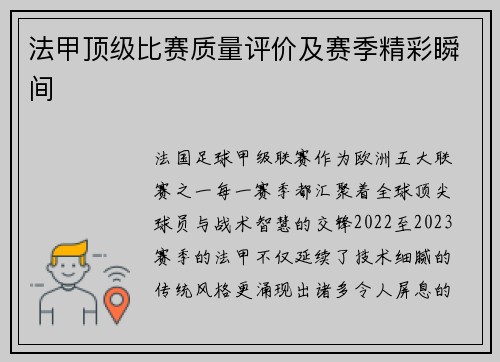 法甲顶级比赛质量评价及赛季精彩瞬间