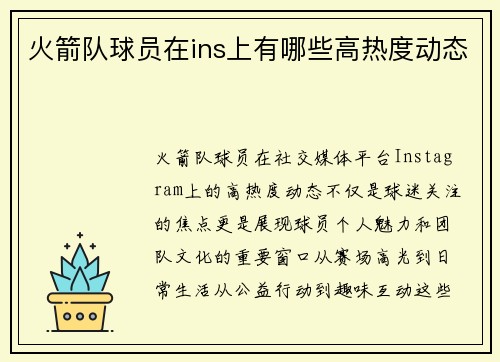 火箭队球员在ins上有哪些高热度动态
