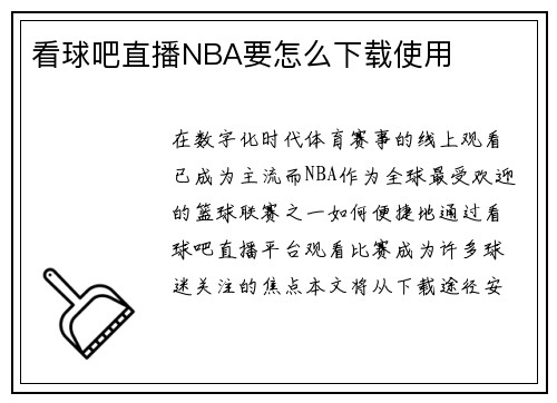 看球吧直播NBA要怎么下载使用