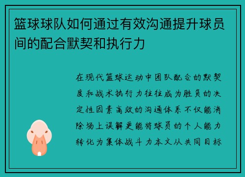 篮球球队如何通过有效沟通提升球员间的配合默契和执行力