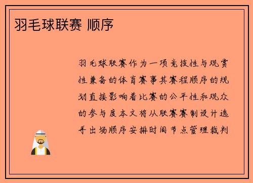 羽毛球联赛 顺序