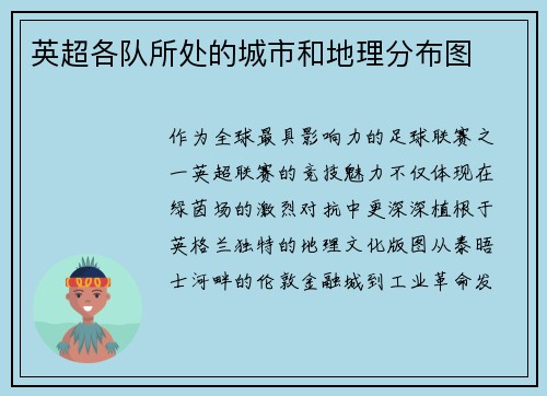 英超各队所处的城市和地理分布图