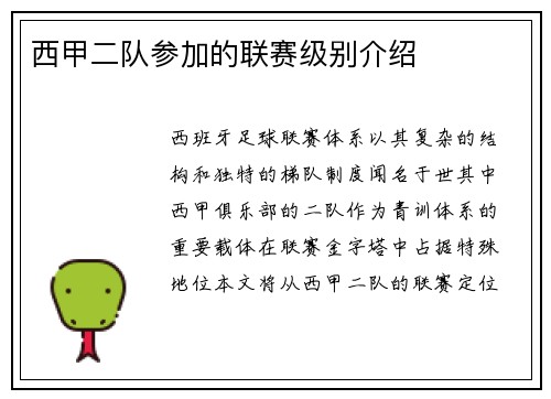 西甲二队参加的联赛级别介绍