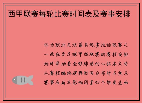 西甲联赛每轮比赛时间表及赛事安排